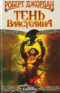 Обложка книги «Тень властелина»