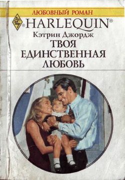 Обложка книги «Твоя единственная любовь»