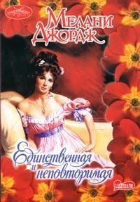 Обложка книги «Единственная и неповторимая»