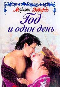 Обложка книги «Год и один день»