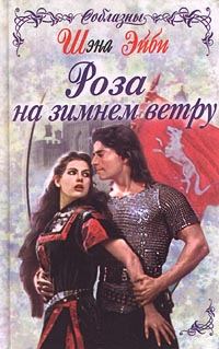 Обложка книги «Роза на зимнем ветру»