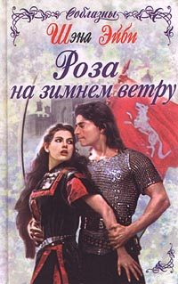 Обложка книги «Роза на зимнем ветру»