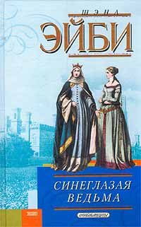 Обложка книги «Синеглазая ведьма»