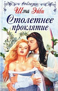 Обложка книги «Столетнее проклятие»