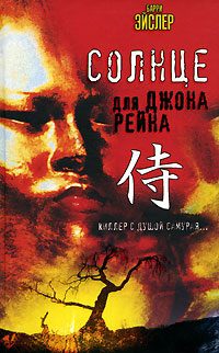 Обложка книги «Солнце для Джона Рейна»