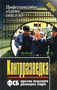 Обложка книги «Контрразведка. ФСБ против ведущих разведок мира»