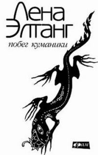 Обложка книги «Побег куманики»