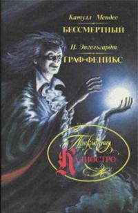 Обложка книги «Граф Феникс»