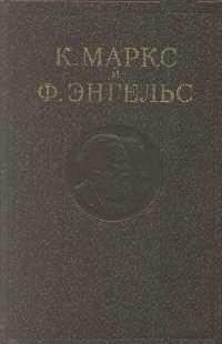 Обложка книги «Манифест Коммунистической партии»