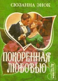 Обложка книги «Покоренная любовью»