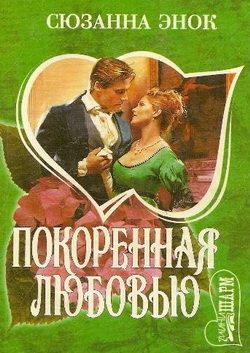 Обложка книги «Покоренная любовью»