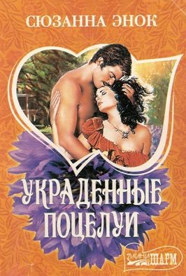 Обложка книги «Украденные поцелуи»