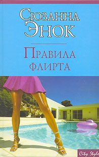 Обложка книги «Правила флирта»