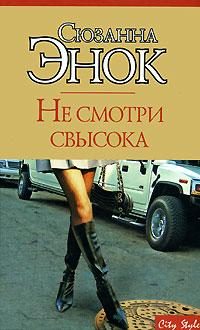 Обложка книги «Не смотри свысока»