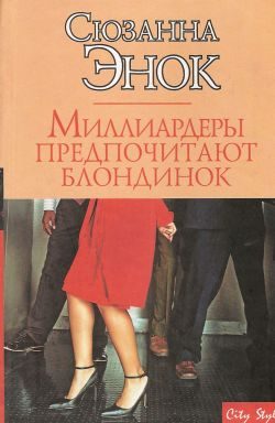 Обложка книги «Миллиардеры предпочитают блондинок»