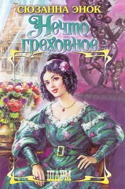 Обложка книги «Нечто греховное»