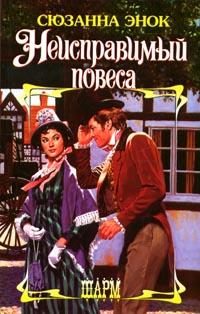 Обложка книги «Неисправимый повеса»