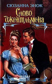 Обложка книги «Слово джентльмена»