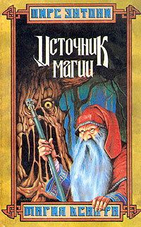 Обложка книги «Источник магии»