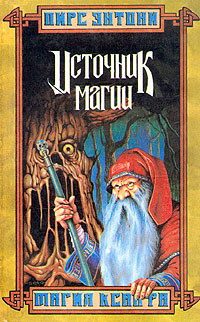 Обложка книги «Источник магии»