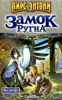 Обложка книги «Замок Ругна»