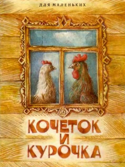 Обложка книги «Кочеток и курочка»