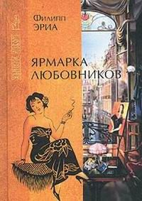 Обложка книги «Ярмарка любовников»