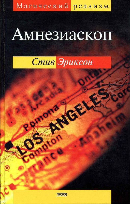 Обложка книги «Амнезиаскоп»