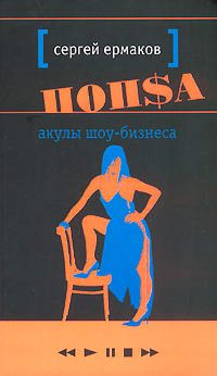 Обложка книги «Акулы шоу-бизнеса»