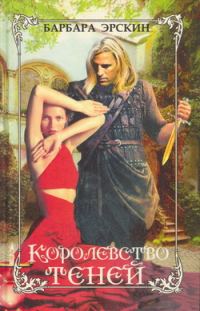 Обложка книги «Королевство теней»