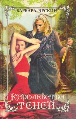 Обложка книги «Королевство теней»