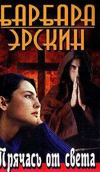 Обложка книги «Прячась от света»