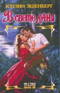 Обложка книги «В свете луны»