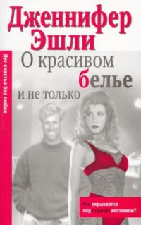 Обложка книги «О красивом белье и не только»