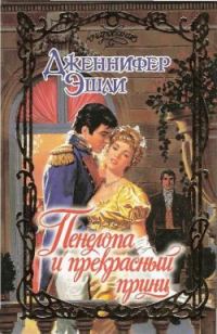 Обложка книги «Пенелопа и прекрасный принц»