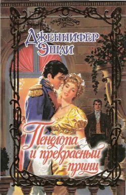 Обложка книги «Пенелопа и прекрасный принц»