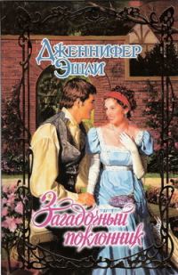 Обложка книги «Загадочный поклонник»