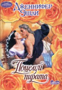 Обложка книги «Поцелуй пирата»