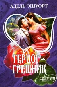 Обложка книги «Герцог-грешник»