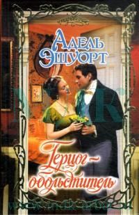 Обложка книги «Герцог-обольститель»