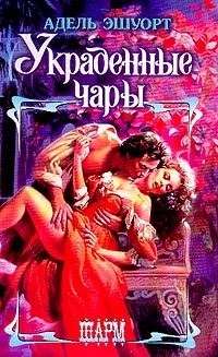 Обложка книги «Украденные чары»