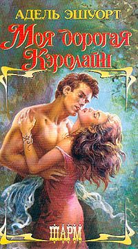 Обложка книги «Моя дорогая Кэролайн»