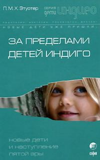 Обложка книги «За пределами детей Индиго. Новые дети и наступление пятой эры»