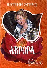 Обложка книги «Аврора»