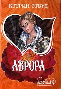 Обложка книги «Аврора»