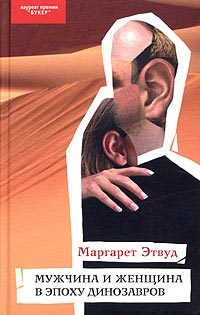 Обложка книги «Мужчина и женщина в эпоху динозавров»