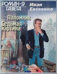 Обложка книги «Паломник»