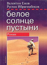 Обложка книги «Белое солнце пустыни. Полная версия»
