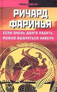 Обложка книги «Если очень долго падать, можно выбраться наверх»