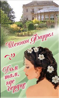Обложка книги «Дом там, где сердце»